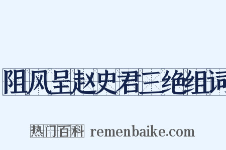 阻风呈赵史君三绝组词是什么意思的图片